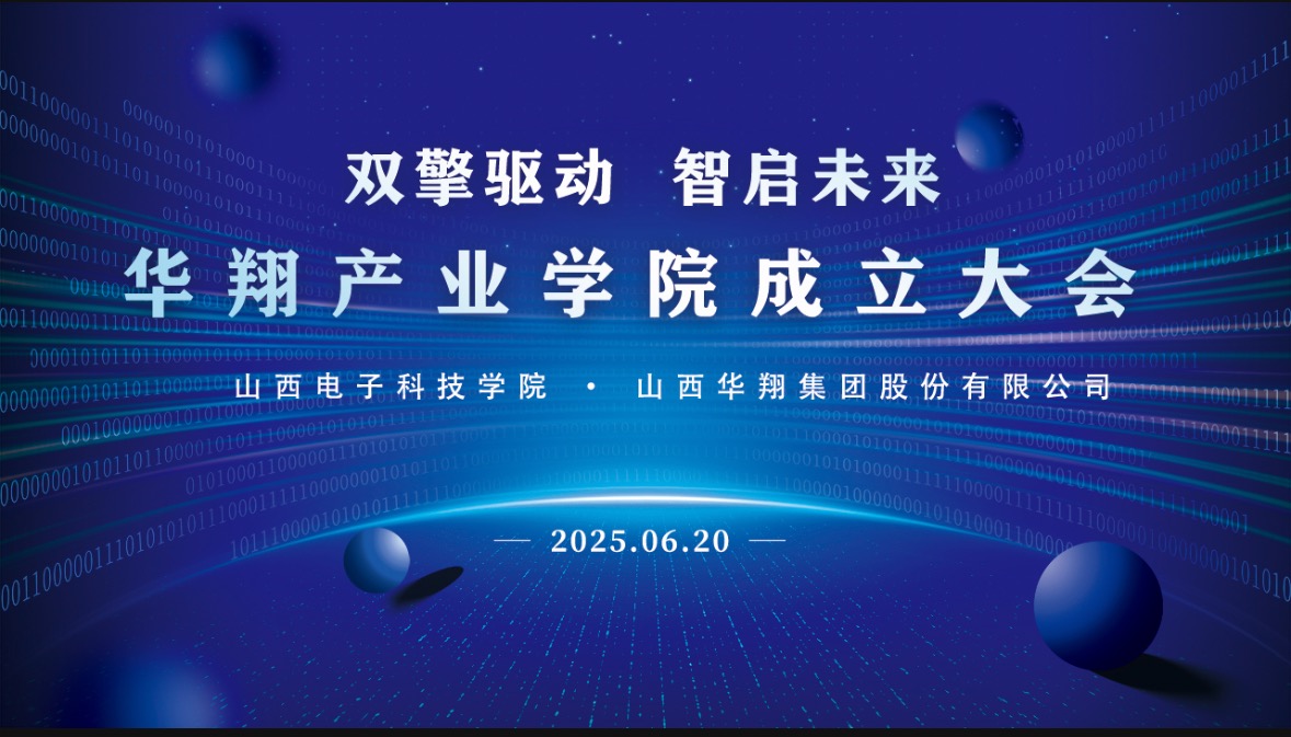 華翔集團(tuán)攜手山西電子科技學(xué)院，成立華翔產(chǎn)業(yè)學(xué)院