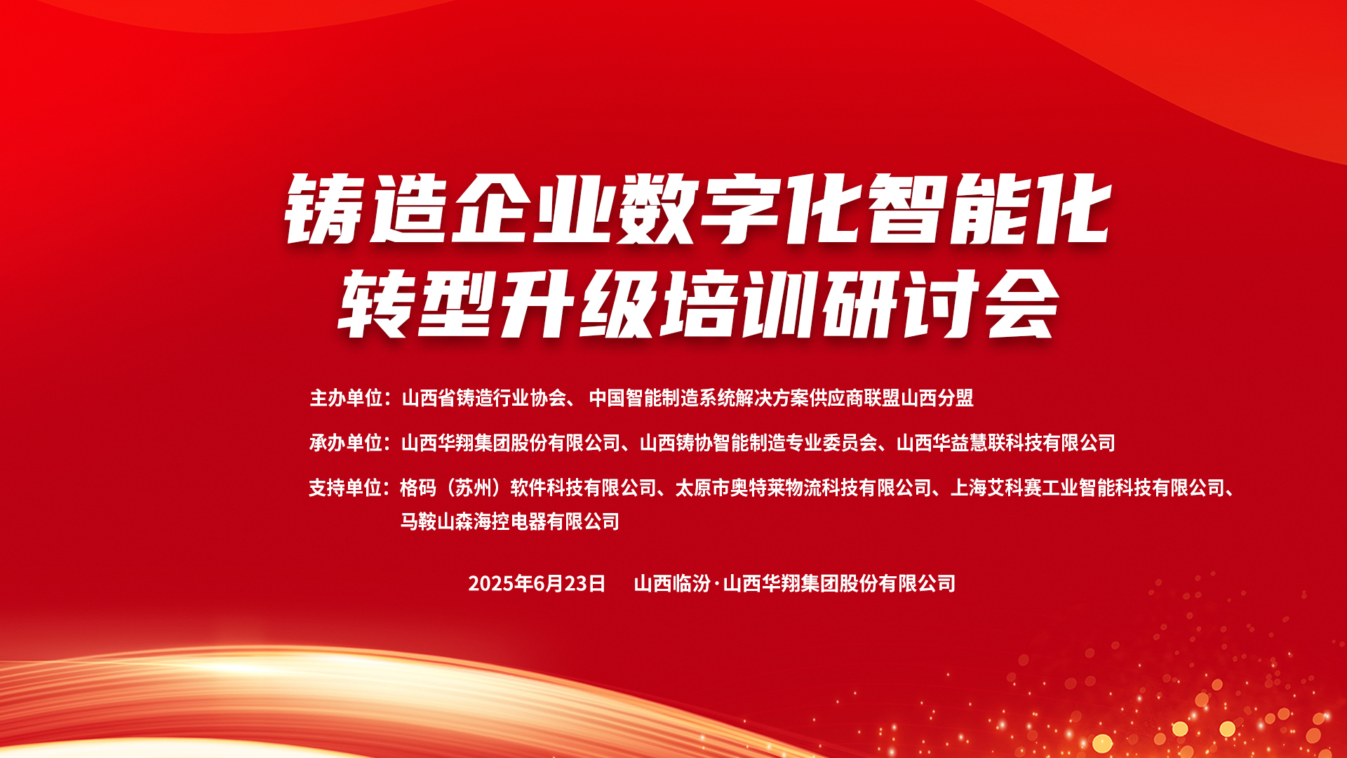 賦能新質(zhì)生產(chǎn)力，數(shù)智轉(zhuǎn)型正當(dāng)時 ——2025鑄造企業(yè)數(shù)字化、智能化轉(zhuǎn)型升級培訓(xùn)研討會在華翔集團(tuán)隆重召開