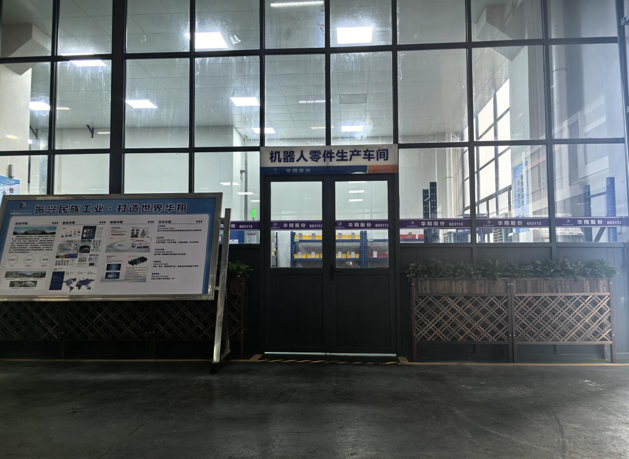 華翔廣東順德工廠“人形機(jī)器人零部件”首條產(chǎn)線投產(chǎn)，強(qiáng)力支撐集團(tuán)“新興賽道爆發(fā)增長(zhǎng)”