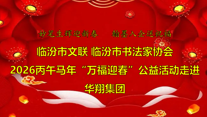 翰墨飄香送福至 華翔喜迎文化春   —臨汾市文聯(lián)、市書(shū)協(xié)“迎馬年·送萬(wàn)?！惫婊顒?dòng)走進(jìn)華翔集團(tuán)
